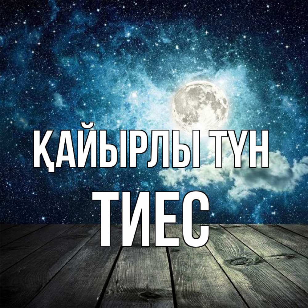 Күн сайын ашық хат с именем, ТИЕС Қайырлы түн луна Онлайн тегін жүктеп алу тілектері бар керемет карта 