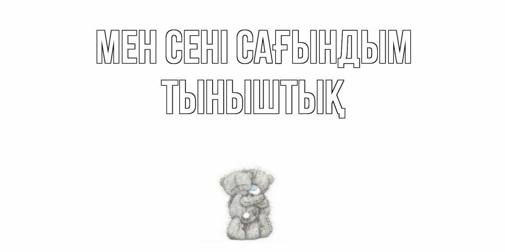 Күн сайын ашық хат с именем, ТЫНЫШТЫҚ Мен сені сағындым мишки Онлайн тегін жүктеп алу тілектері бар керемет карта 