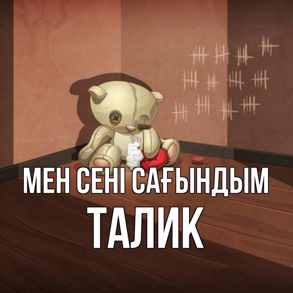 Күн сайын ашық хат с именем, Талик Мен сені сағындым скорее ко мне Онлайн тегін жүктеп алу тілектері бар керемет карта 