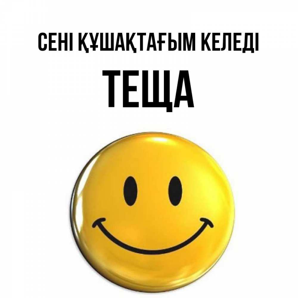 Күн сайын ашық хат с именем, Теща сені құшақтағым келеді открытки которые можно подписывать онлайн по своему усмотрению бесплатно Онлайн тегін жүктеп алу тілектері бар керемет карта 