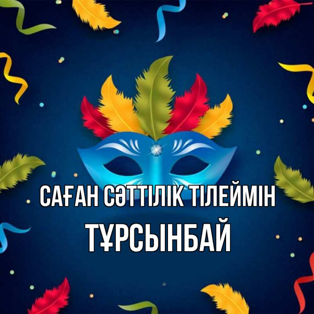 Күн сайын ашық хат с именем, ТҰРСЫНБАЙ Саған сәттілік тілеймін маска Онлайн тегін жүктеп алу тілектері бар керемет карта 