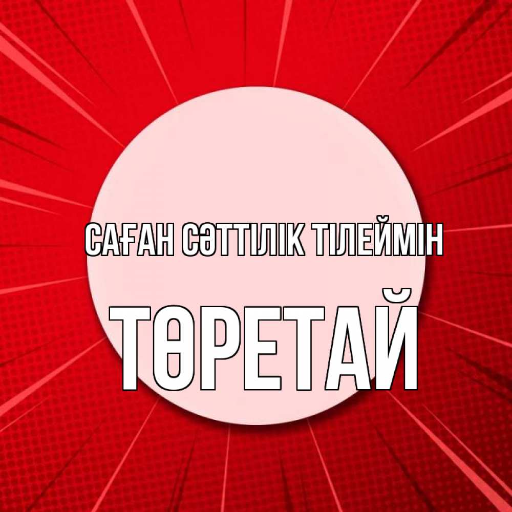 Күн сайын ашық хат с именем, Төретай Саған сәттілік тілеймін розовая кнопка Онлайн тегін жүктеп алу тілектері бар керемет карта 