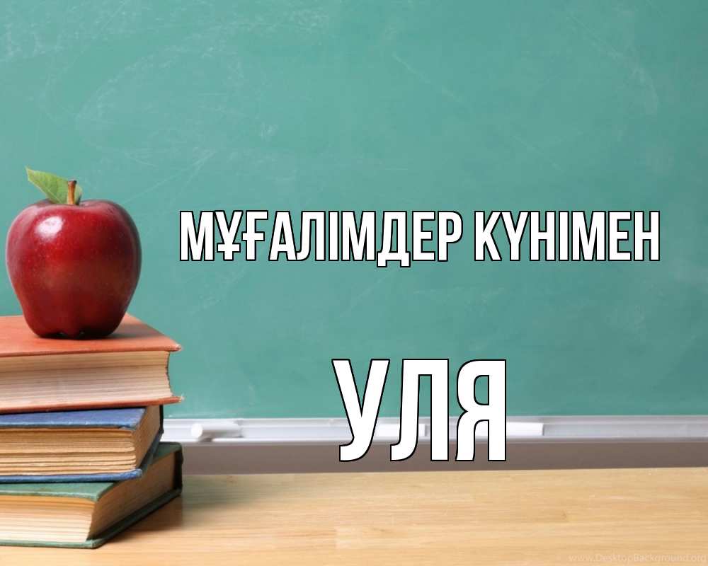 Күн сайын ашық хат с именем, Уля Мұғалімдер күнімен мел доска яблоко книги Онлайн тегін жүктеп алу тілектері бар керемет карта 