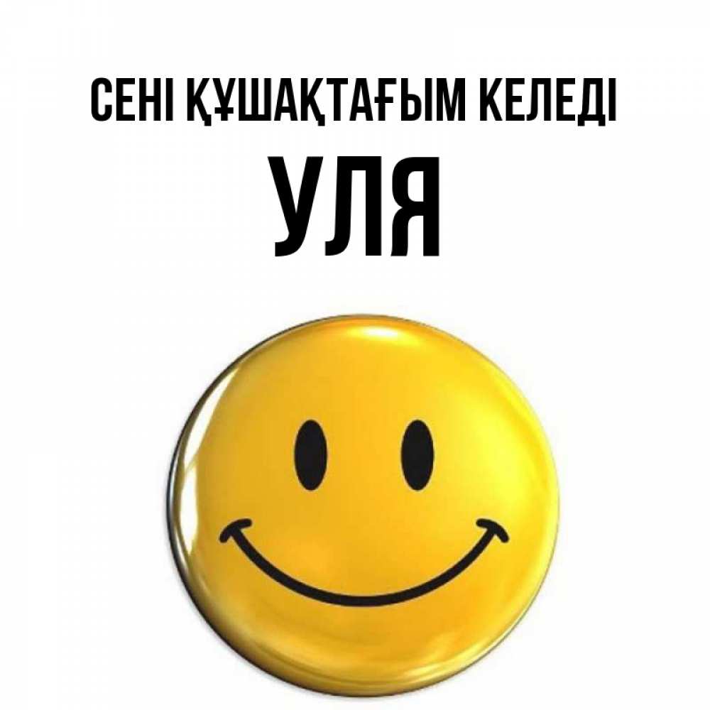 Күн сайын ашық хат с именем, Уля сені құшақтағым келеді открытки которые можно подписывать онлайн по своему усмотрению бесплатно Онлайн тегін жүктеп алу тілектері бар керемет карта 