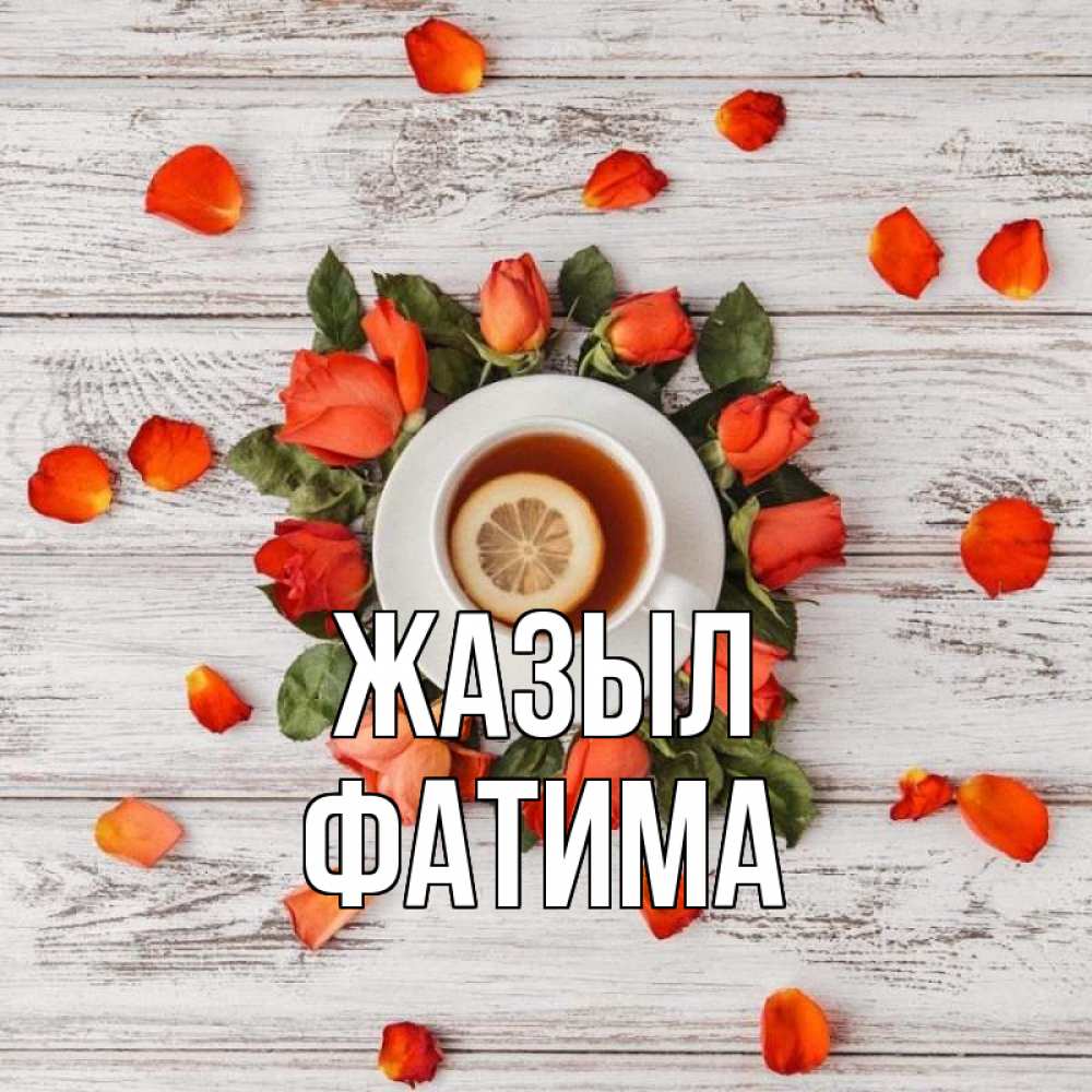 Күн сайын ашық хат с именем, ФАТИМА Жазыл фон из досок Онлайн тегін жүктеп алу тілектері бар керемет карта 