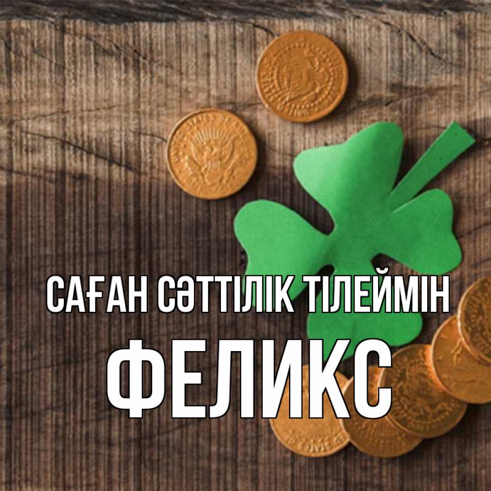 Күн сайын ашық хат с именем, Феликс Саған сәттілік тілеймін на удачу сегодня Онлайн тегін жүктеп алу тілектері бар керемет карта 