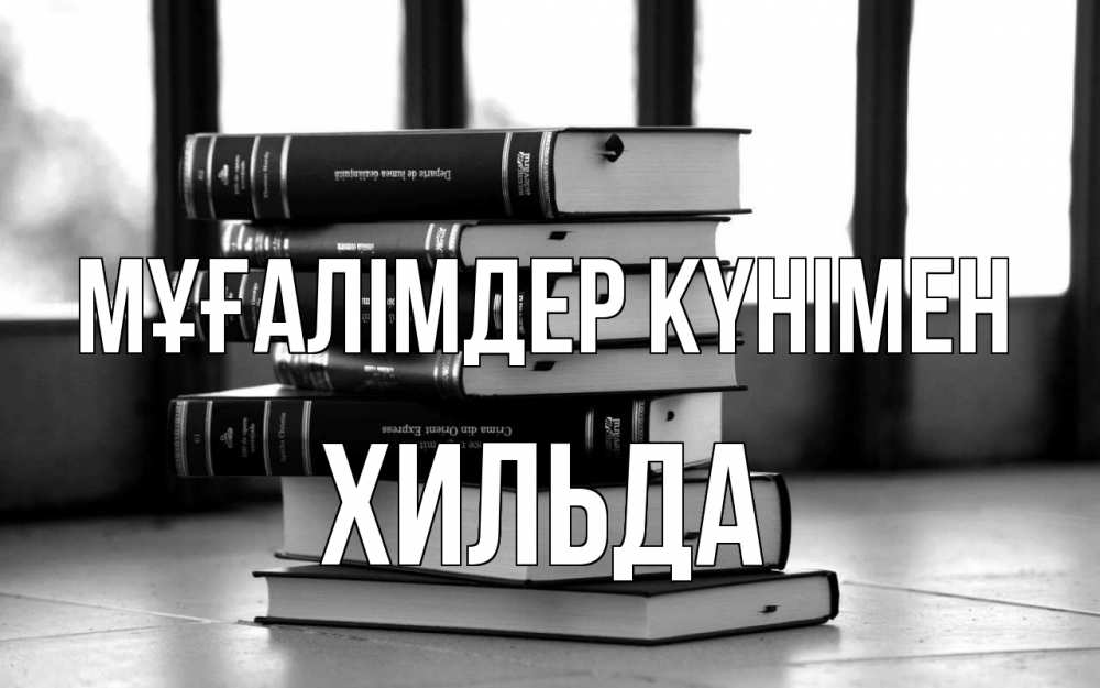 Күн сайын ашық хат с именем, Хильда Мұғалімдер күнімен с днем учителя Онлайн тегін жүктеп алу тілектері бар керемет карта 