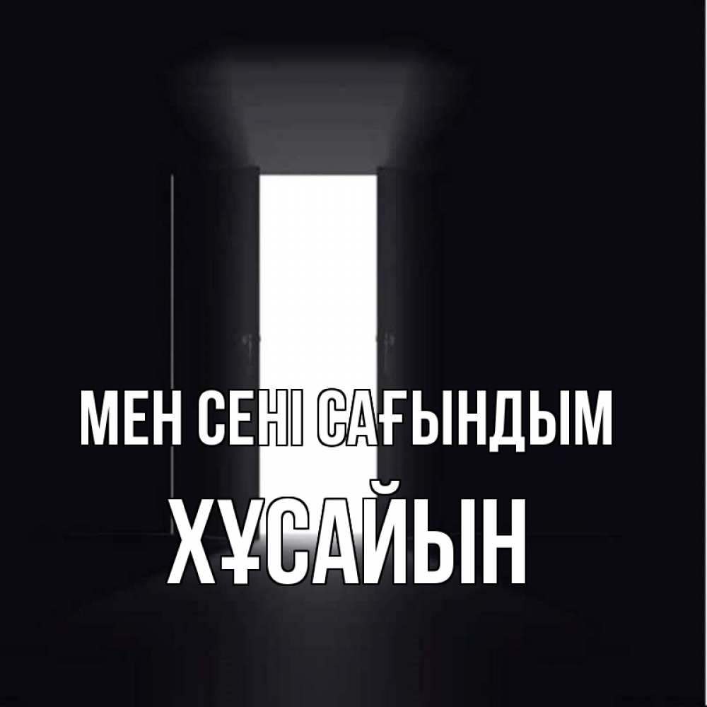 Күн сайын ашық хат с именем, ХҰСАЙЫН Мен сені сағындым дверь и свет Онлайн тегін жүктеп алу тілектері бар керемет карта 