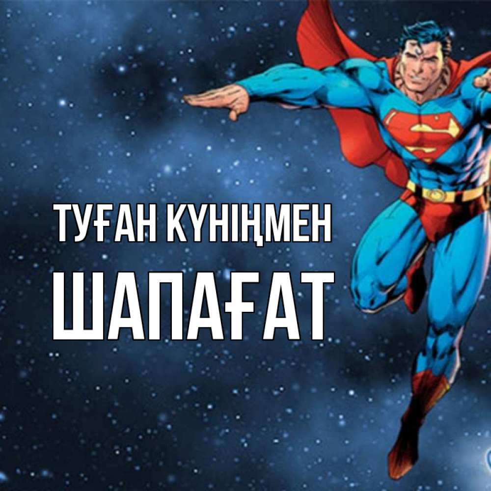 Күн сайын ашық хат с именем, ШАПАҒАТ Туған күніңмен супергерой Онлайн тегін жүктеп алу тілектері бар керемет карта 