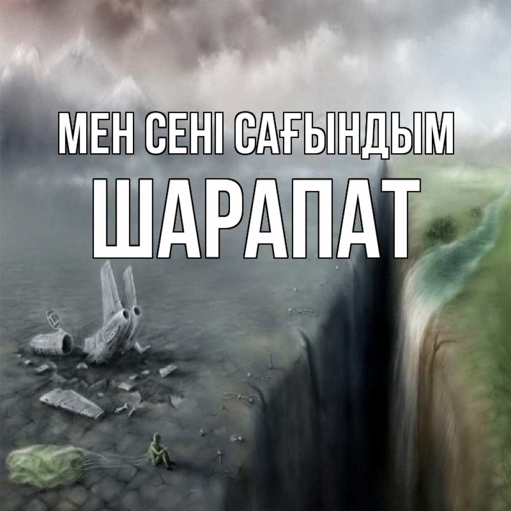 Күн сайын ашық хат с именем, ШАРАПАТ Мен сені сағындым давай скорее ко мне Онлайн тегін жүктеп алу тілектері бар керемет карта 