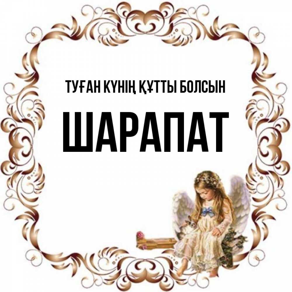 Күн сайын ашық хат с именем, ШАРАПАТ Туған күнің құтты болсын рамочка из перьев и ангелочек Онлайн тегін жүктеп алу тілектері бар керемет карта 