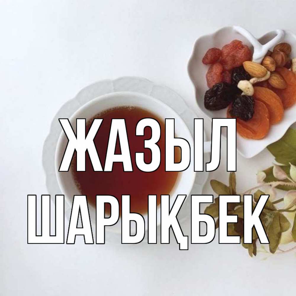 Күн сайын ашық хат с именем, ШАРЫҚБЕК Жазыл неизвестные растения Онлайн тегін жүктеп алу тілектері бар керемет карта 