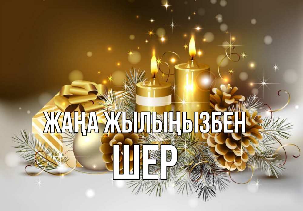 Күн сайын ашық хат с именем, ШЕР Жаңа жылыңызбен новый год Онлайн тегін жүктеп алу тілектері бар керемет карта 