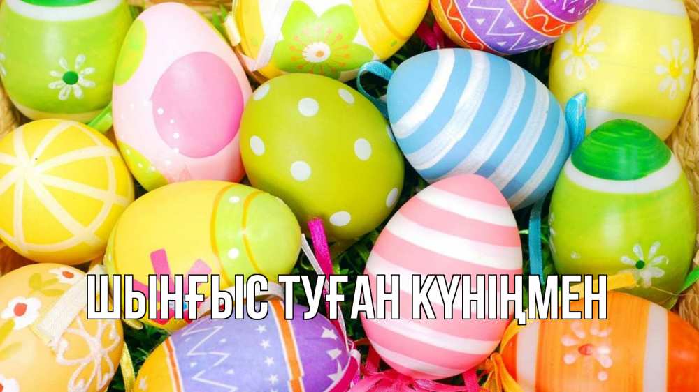 Күн сайын ашық хат с именем, ШЫНҒЫС-ТУҒАН-КҮНІҢМЕН Главная пасха Онлайн тегін жүктеп алу тілектері бар керемет карта 