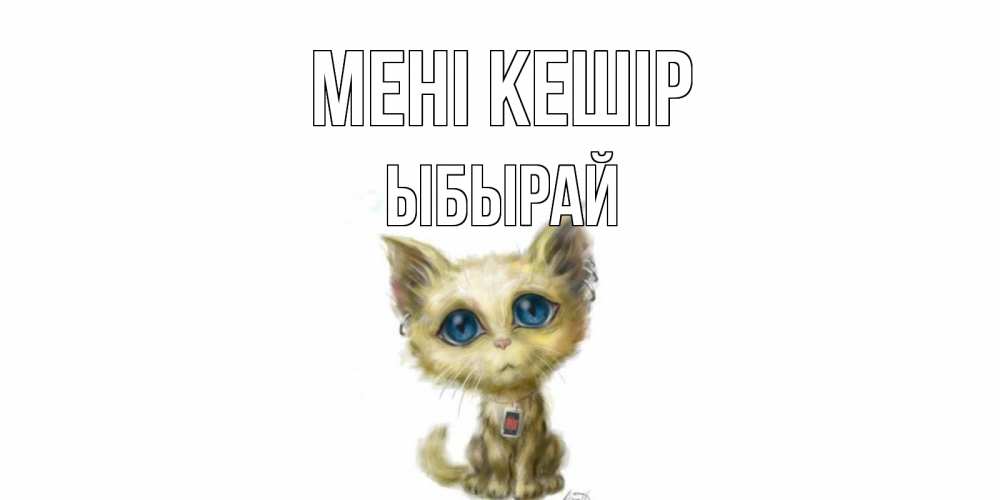 Күн сайын ашық хат с именем, ЫБЫРАЙ Мені кешір прости меня открытка с котиком Онлайн тегін жүктеп алу тілектері бар керемет карта 