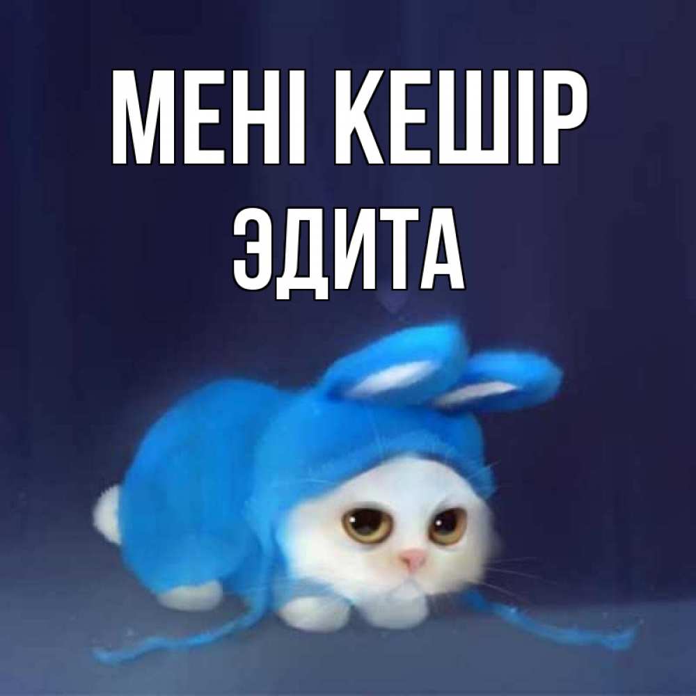 Күн сайын ашық хат с именем, Эдита Мені кешір невинный котозай просит прощения Онлайн тегін жүктеп алу тілектері бар керемет карта 