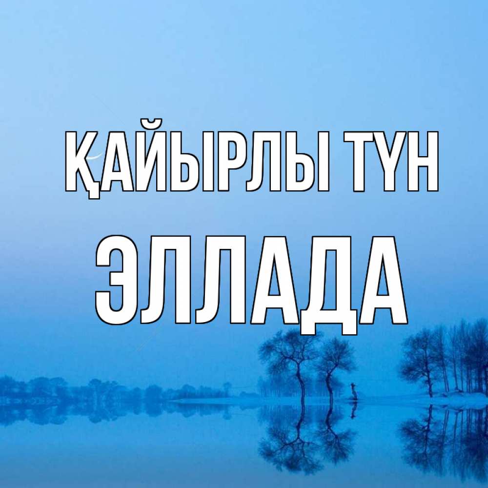 Күн сайын ашық хат с именем, Эллада Қайырлы түн весна Онлайн тегін жүктеп алу тілектері бар керемет карта 