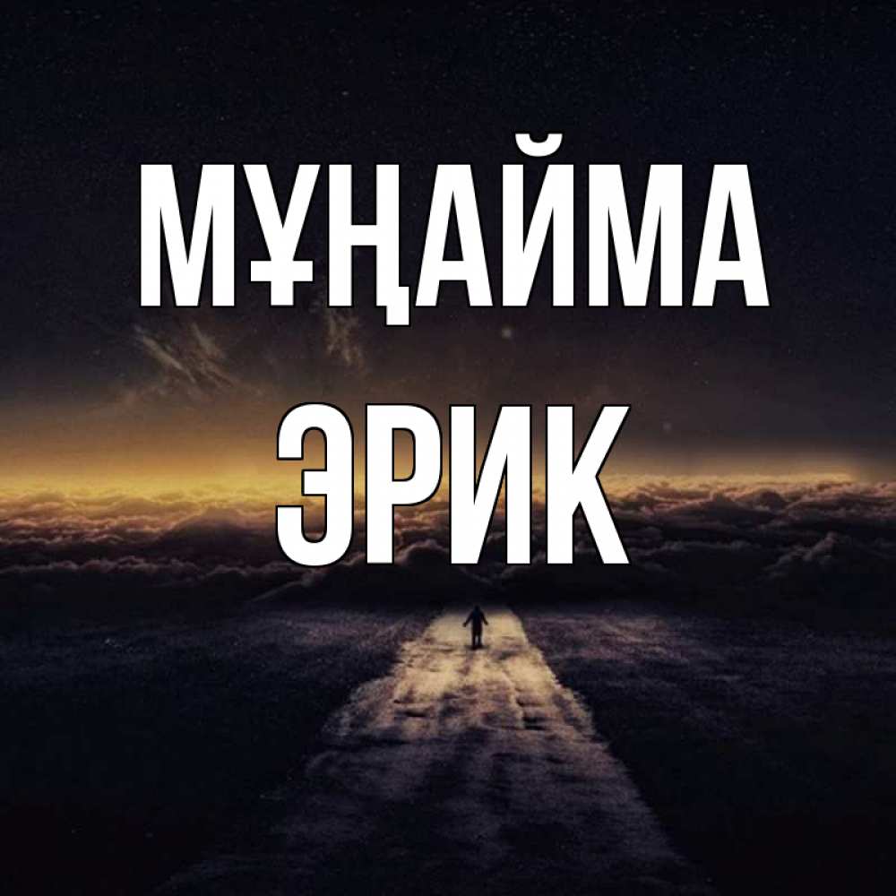 Күн сайын ашық хат с именем, Эрик Мұңайма дорога в никуда Онлайн тегін жүктеп алу тілектері бар керемет карта 