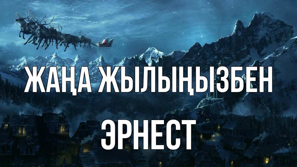 Күн сайын ашық хат с именем, Эрнест Жаңа жылыңызбен дед мороз олени Онлайн тегін жүктеп алу тілектері бар керемет карта 