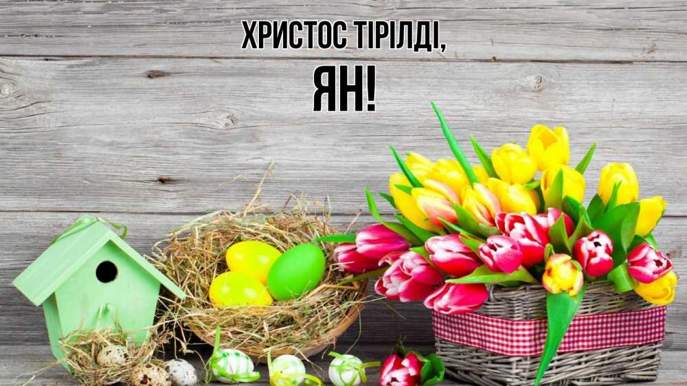 Күн сайын ашық хат с именем, Ян Христос тірілді пасха Онлайн тегін жүктеп алу тілектері бар керемет карта 