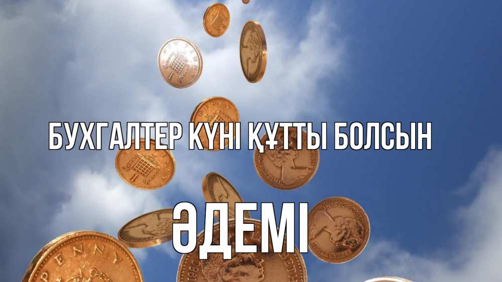 Күн сайын ашық хат с именем, ӘДЕМІ бухгалтер күні құтты болсын с днем бухгалтера Онлайн тегін жүктеп алу тілектері бар керемет карта 