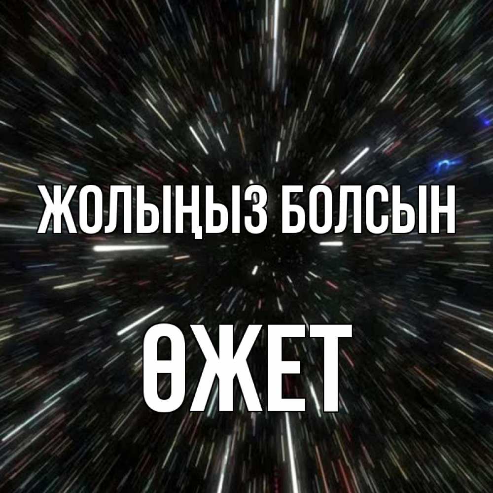 Күн сайын ашық хат с именем, ӨЖЕТ Жолыңыз болсын туннель Онлайн тегін жүктеп алу тілектері бар керемет карта 