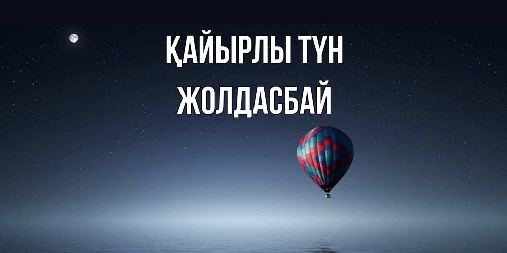 Күн сайын ашық хат с именем, Жолдасбай Қайырлы түн ночная открытка Онлайн тегін жүктеп алу тілектері бар керемет карта 