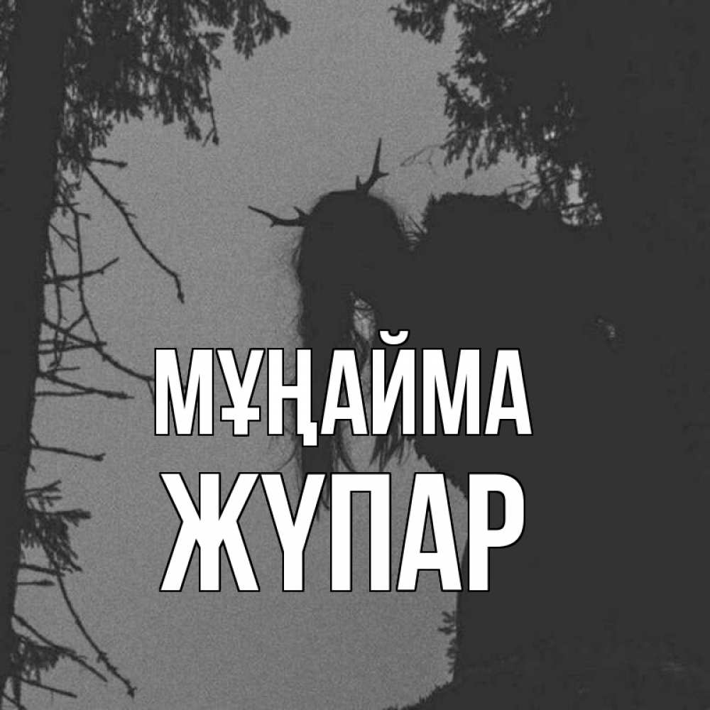 Күн сайын ашық хат с именем, ЖҮПАР Мұңайма чудище лесное Онлайн тегін жүктеп алу тілектері бар керемет карта 