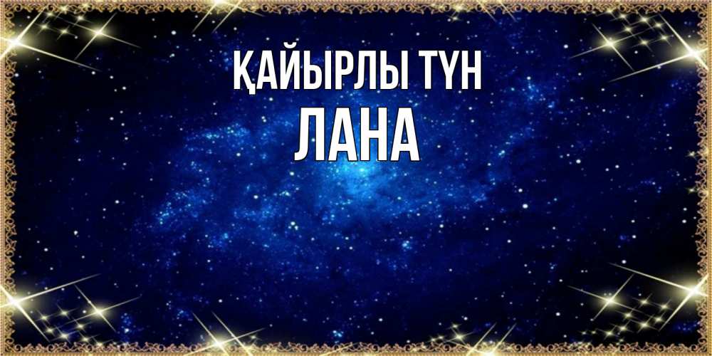 Күн сайын ашық хат с именем, Лана Қайырлы түн открытки перед сном Онлайн тегін жүктеп алу тілектері бар керемет карта 