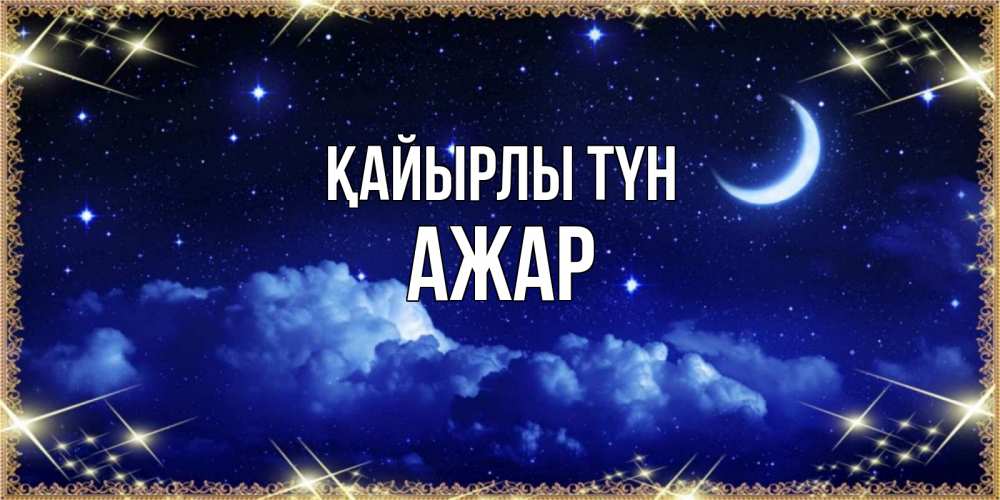 Күн сайын ашық хат с именем, АЖАР Қайырлы түн хорошо выспаться и удачной ночи Онлайн тегін жүктеп алу тілектері бар керемет карта 