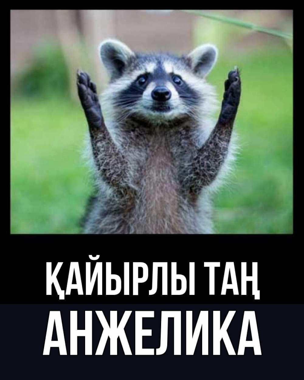 Күн сайын ашық хат с именем, Анжелика Қайырлы таң хорошее настроение утречком Онлайн тегін жүктеп алу тілектері бар керемет карта 