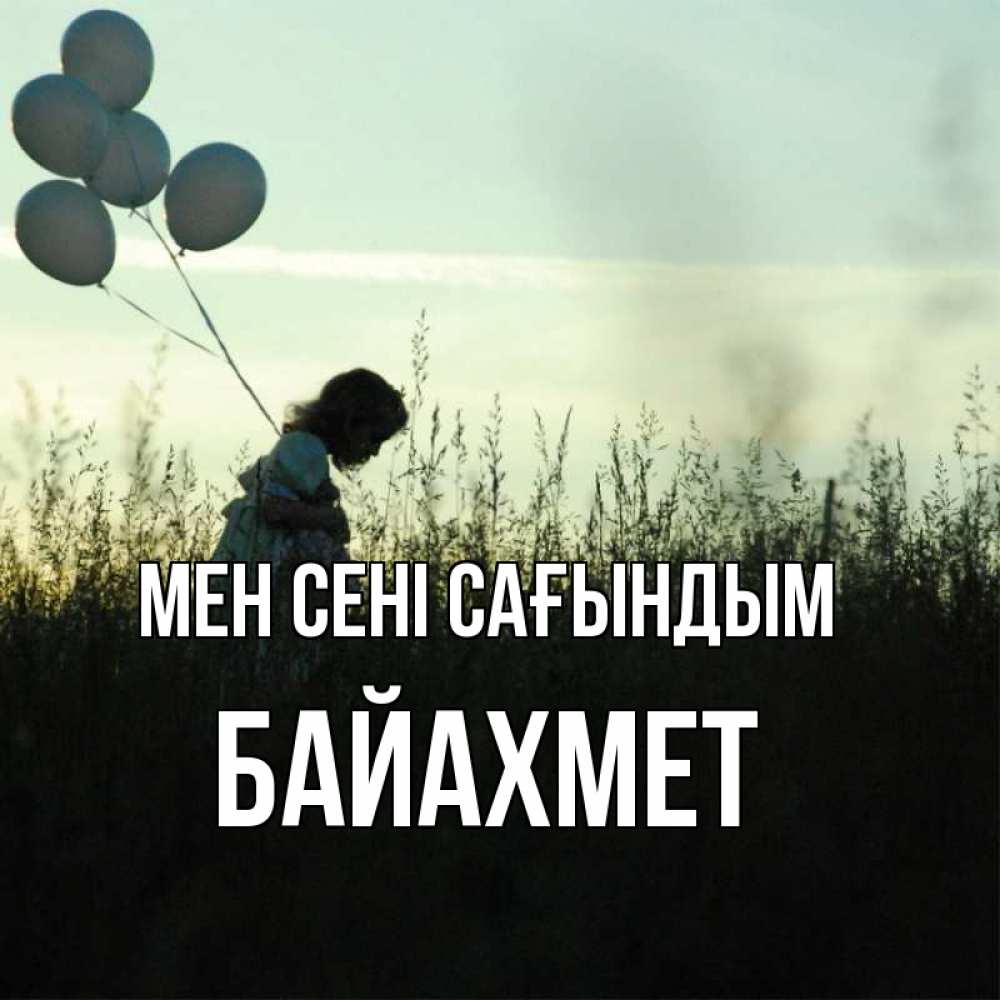 Күн сайын ашық хат с именем, Байахмет Мен сені сағындым приходи ко мне и давай дружить Онлайн тегін жүктеп алу тілектері бар керемет карта 