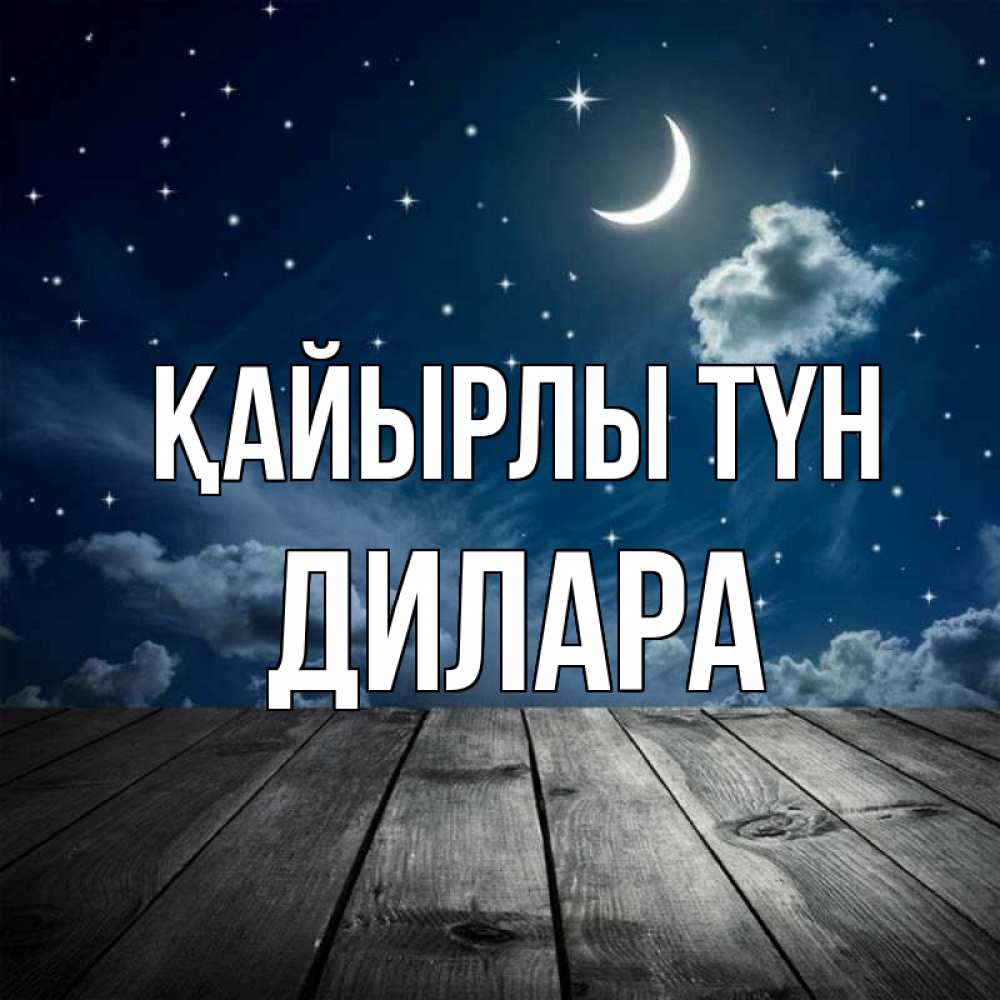 Күн сайын ашық хат с именем, Дилара Қайырлы түн месяц и звезда Онлайн тегін жүктеп алу тілектері бар керемет карта 