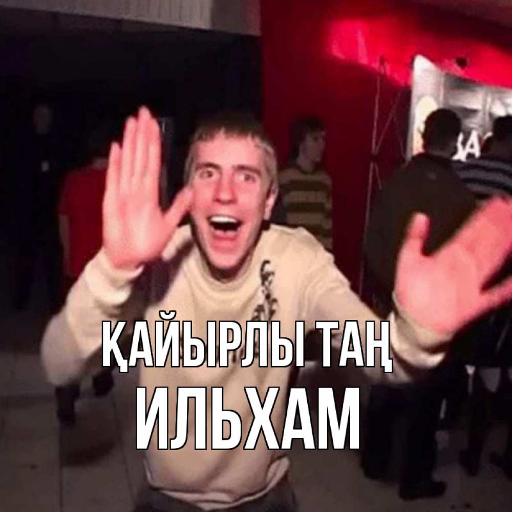 Күн сайын ашық хат с именем, Ильхам Қайырлы таң танец с улыбкой Онлайн тегін жүктеп алу тілектері бар керемет карта 