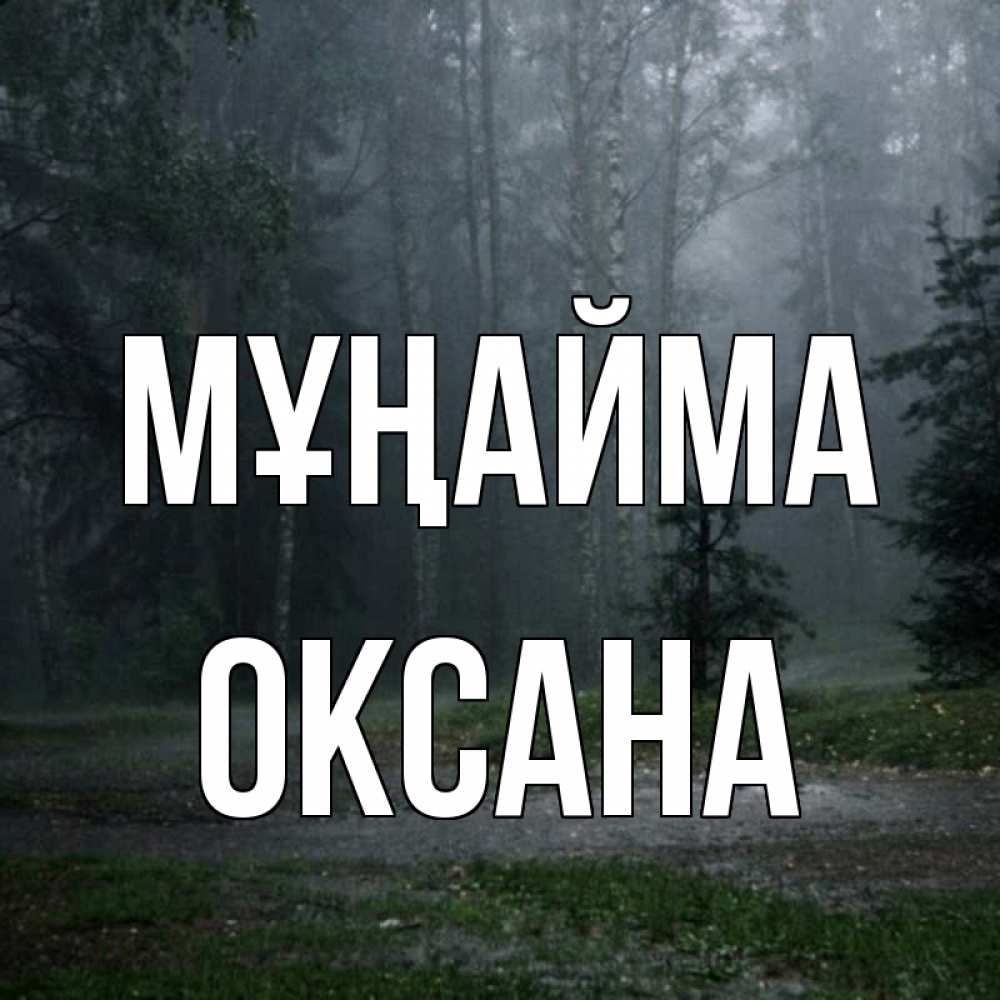 Күн сайын ашық хат с именем, Оксана Мұңайма осень Онлайн тегін жүктеп алу тілектері бар керемет карта 