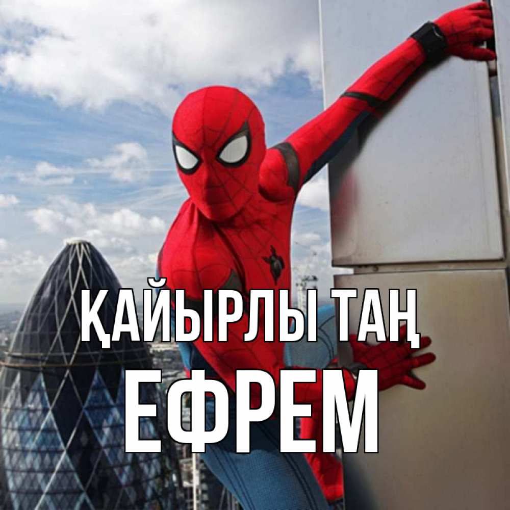 Күн сайын ашық хат с именем, Ефрем Қайырлы таң марвел герои Онлайн тегін жүктеп алу тілектері бар керемет карта 