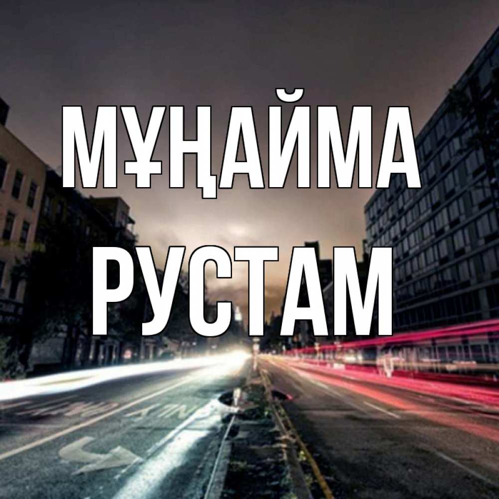 Күн сайын ашық хат с именем, Рустам Мұңайма съемка ночью Онлайн тегін жүктеп алу тілектері бар керемет карта 
