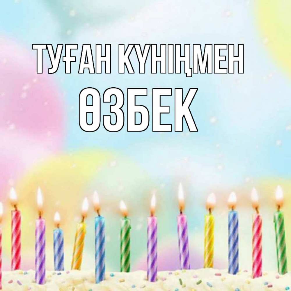 Күн сайын ашық хат с именем, ӨЗБЕК Туған күніңмен разноцветное Онлайн тегін жүктеп алу тілектері бар керемет карта 