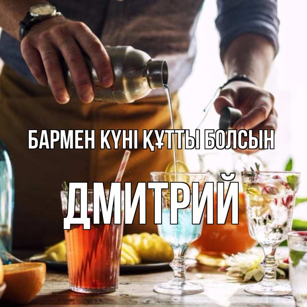 Картинка бармен күні құтты болсын, Дмитрий