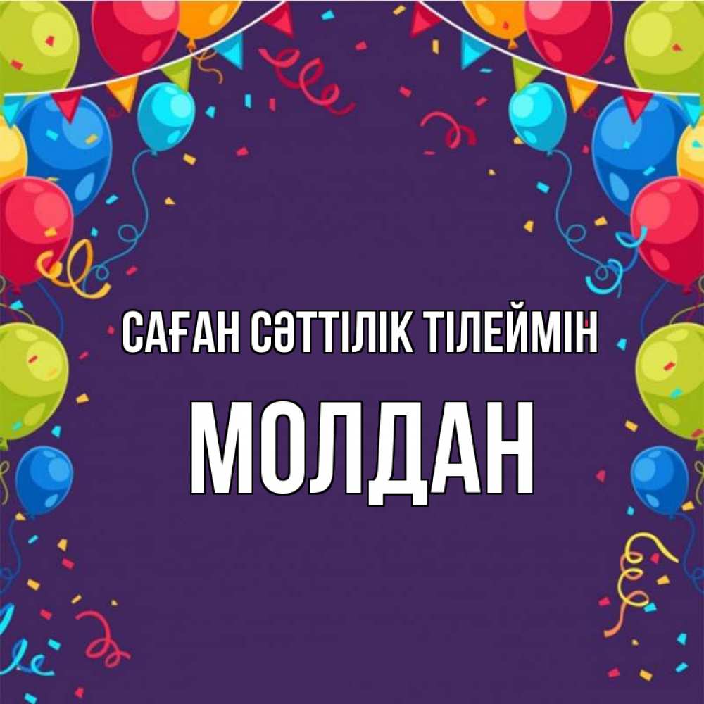 Күн сайын ашық хат с именем, МОЛДАН Саған сәттілік тілеймін шары Онлайн тегін жүктеп алу тілектері бар керемет карта 