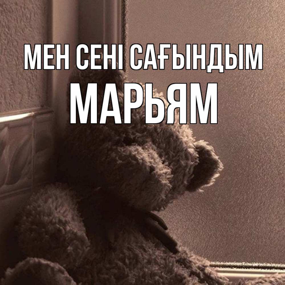 Күн сайын ашық хат с именем, Марьям Мен сені сағындым скучаем тут Онлайн тегін жүктеп алу тілектері бар керемет карта 