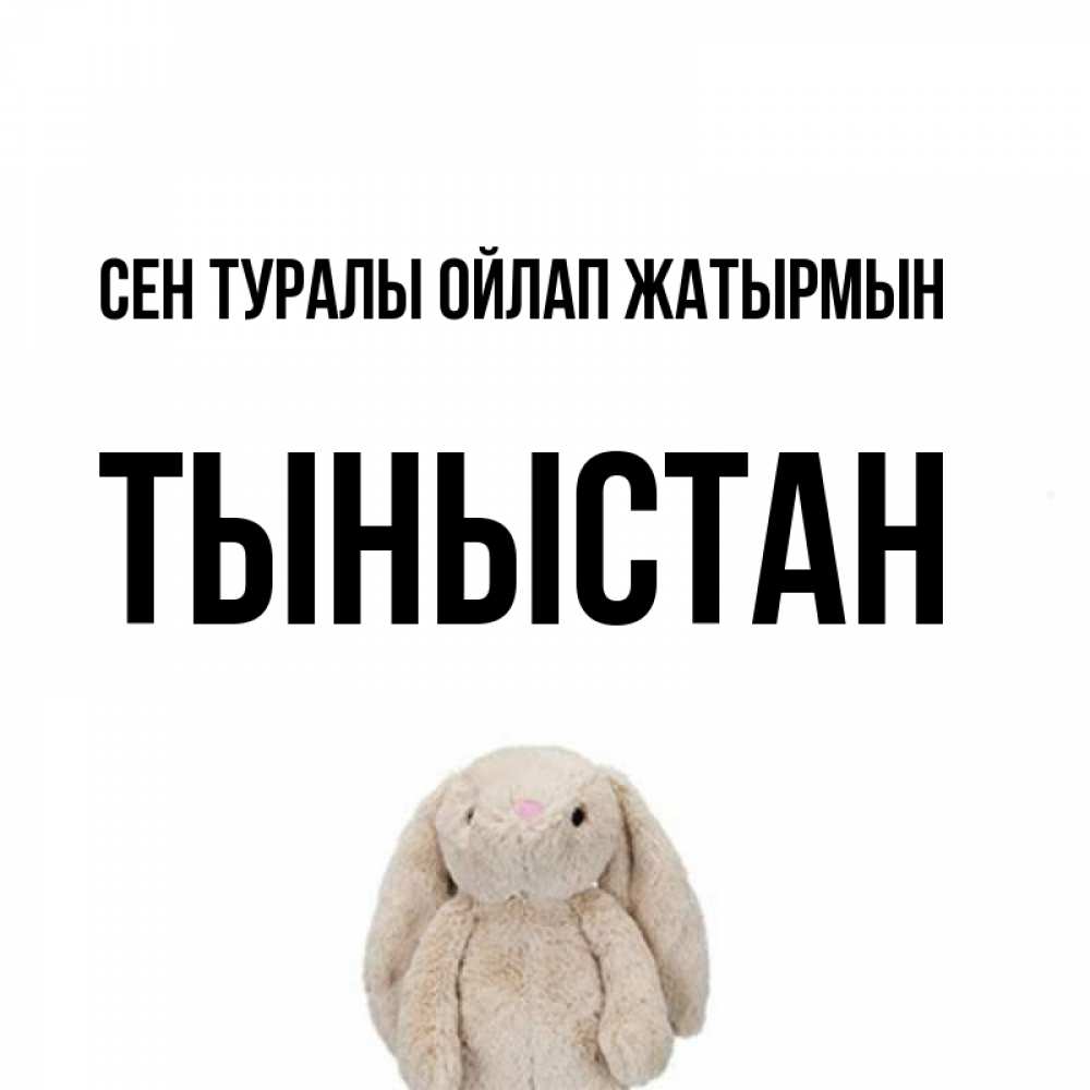 Күн сайын ашық хат с именем, ТЫНЫСТАН Сен туралы ойлап жатырмын открытки с текстами и подписями Онлайн тегін жүктеп алу тілектері бар керемет карта 