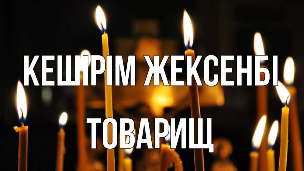 Картинка Кешірім жексенбі, Товарищ