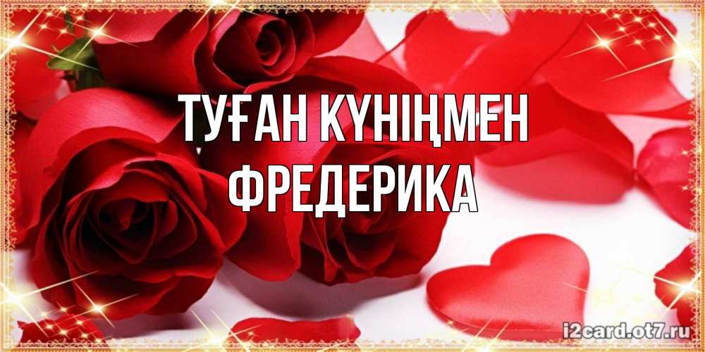Күн сайын ашық хат с именем, Фредерика Туған күніңмен красные розы и красные сердечки Онлайн тегін жүктеп алу тілектері бар керемет карта 