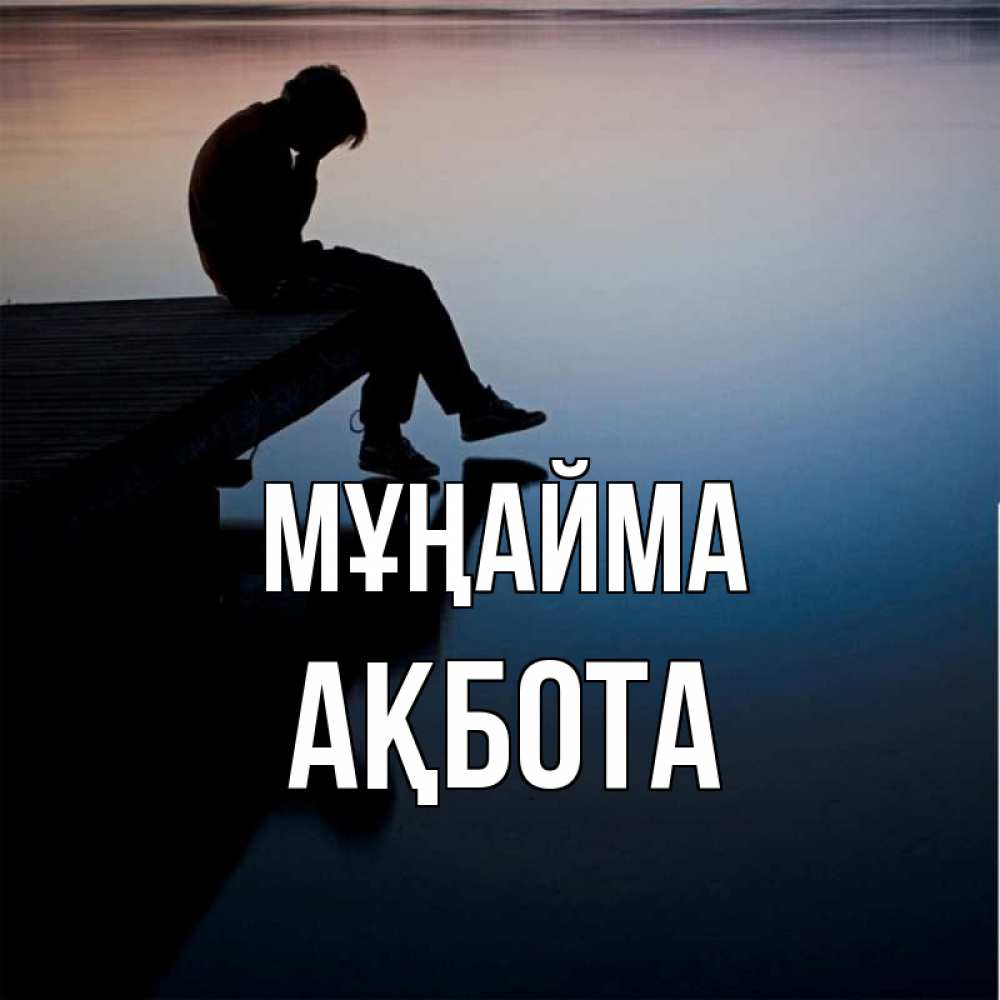 Күн сайын ашық хат с именем, Ақбота Мұңайма печаль Онлайн тегін жүктеп алу тілектері бар керемет карта 