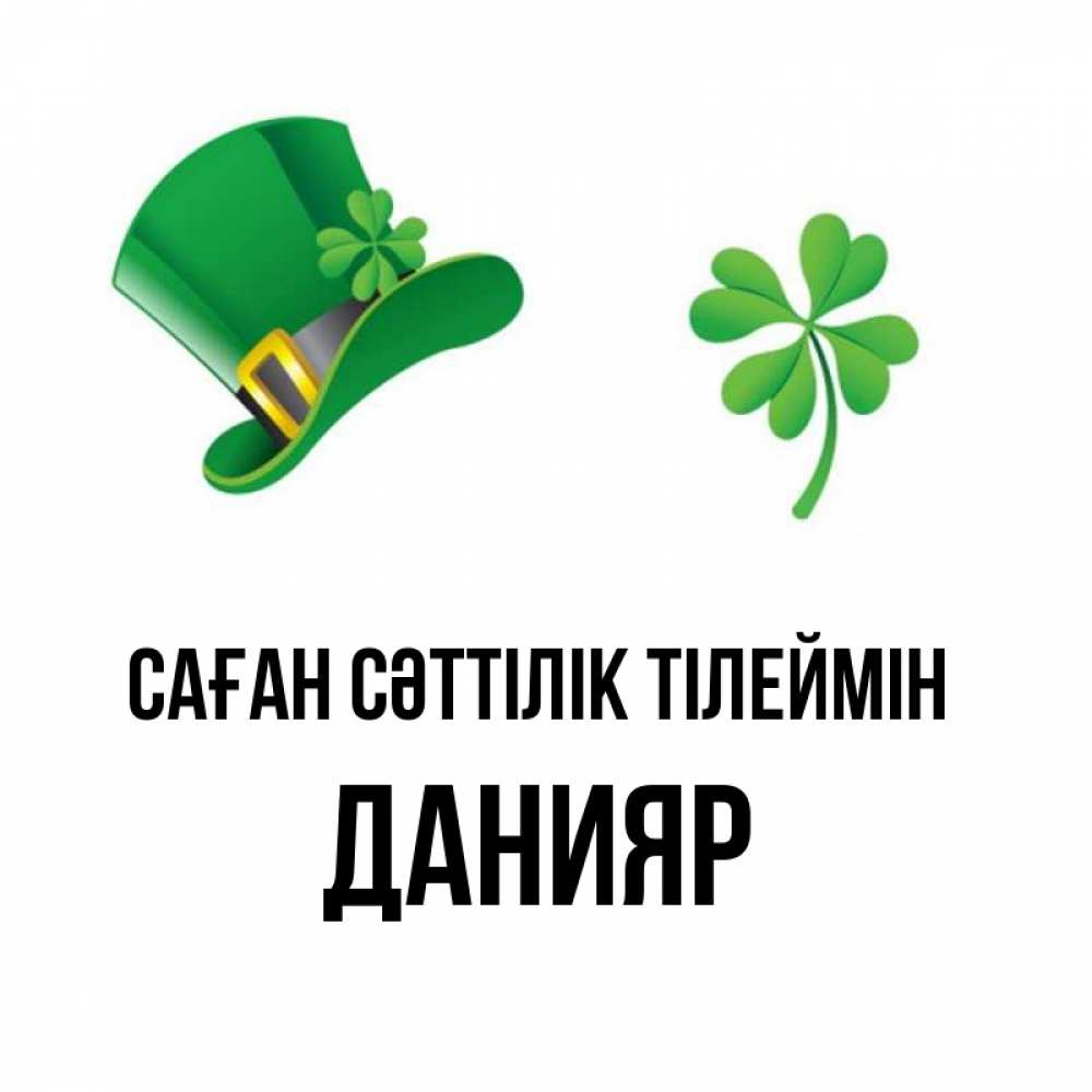 Күн сайын ашық хат с именем, Данияр Саған сәттілік тілеймін на удачу 1 Онлайн тегін жүктеп алу тілектері бар керемет карта 