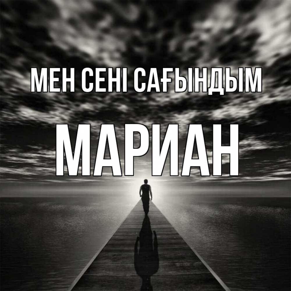 Күн сайын ашық хат с именем, Мариан Мен сені сағындым к тебе Онлайн тегін жүктеп алу тілектері бар керемет карта 