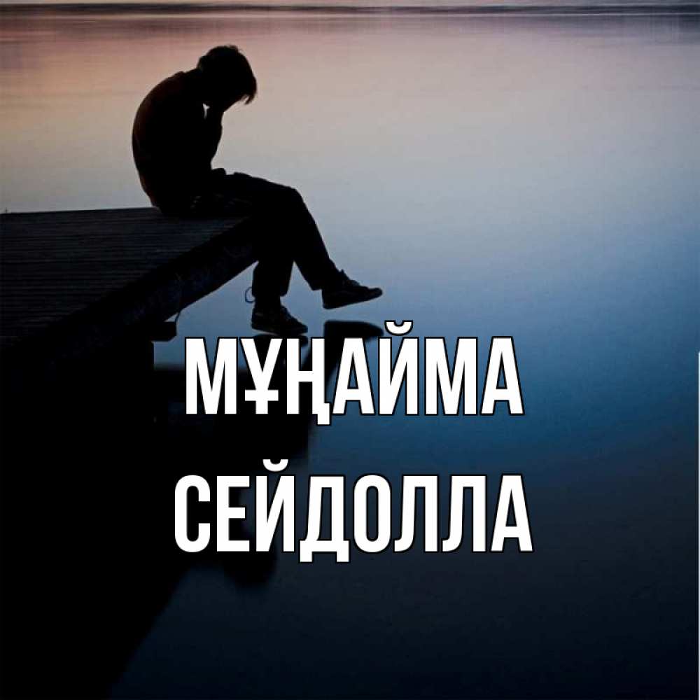 Күн сайын ашық хат с именем, СЕЙДОЛЛА Мұңайма печаль Онлайн тегін жүктеп алу тілектері бар керемет карта 