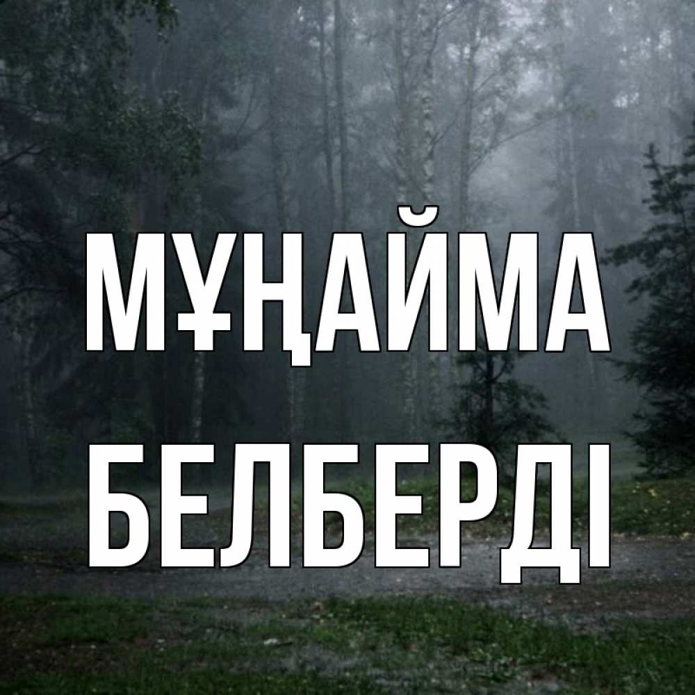Күн сайын ашық хат с именем, Белберді Мұңайма осень Онлайн тегін жүктеп алу тілектері бар керемет карта 