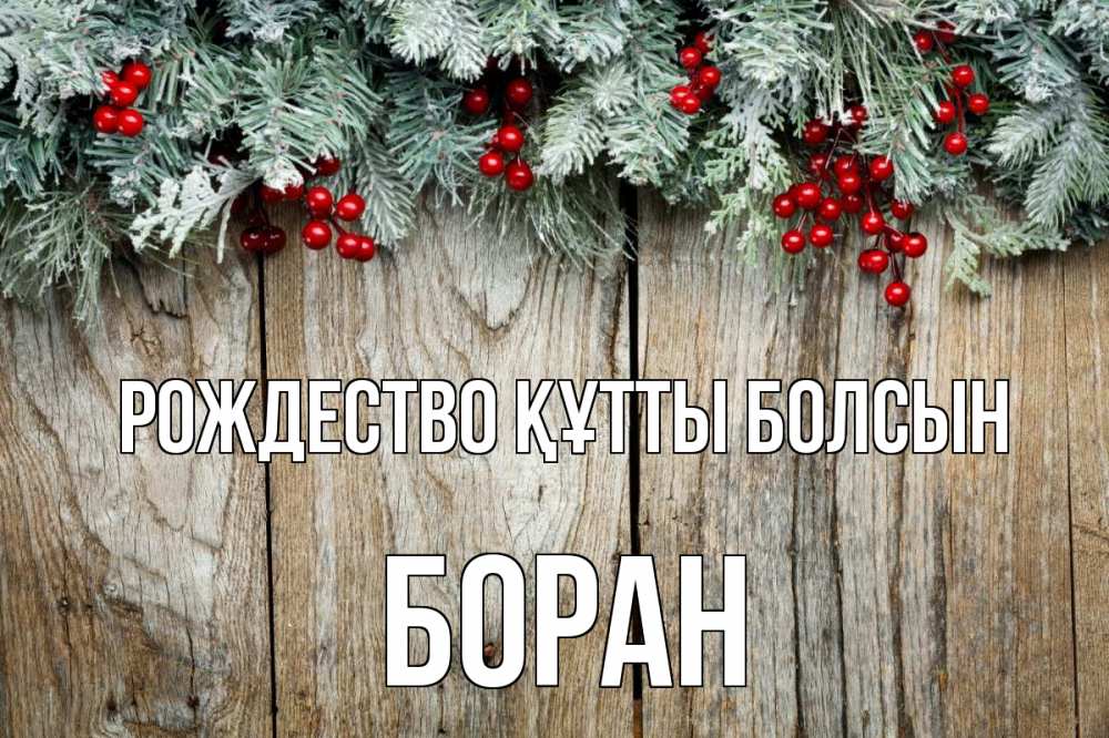 Картинка Рождество құтты болсын, Боран